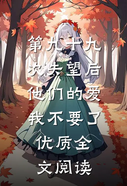 第九十九次失望后，他们的爱我不要了优质全文阅读