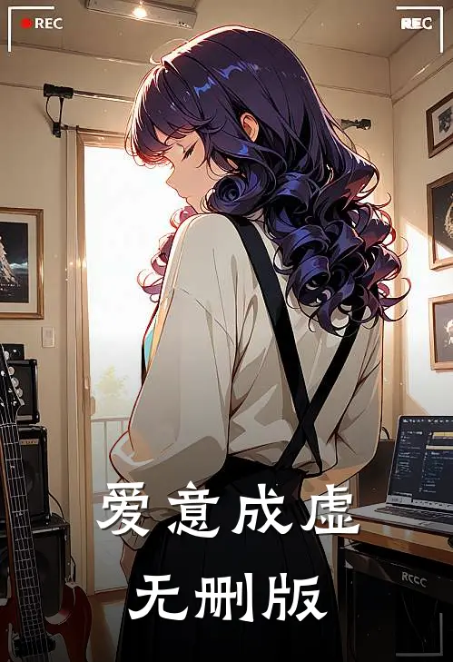 爱意成虚无删版
