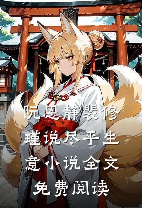 阮恩静裴修瑾说尽平生意小说全文免费阅读