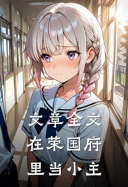 文章全文在荣国府里当小主