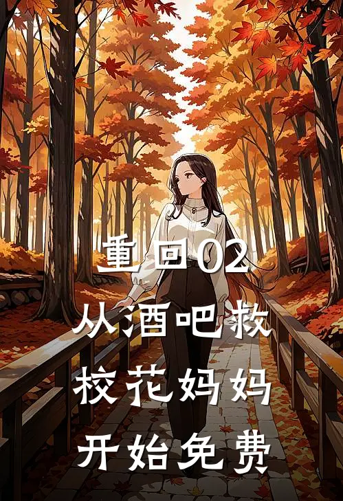 重回02：从酒吧救校花妈妈开始免费
