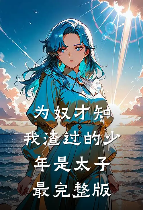 为奴才知，我渣过的少年是太子最完整版