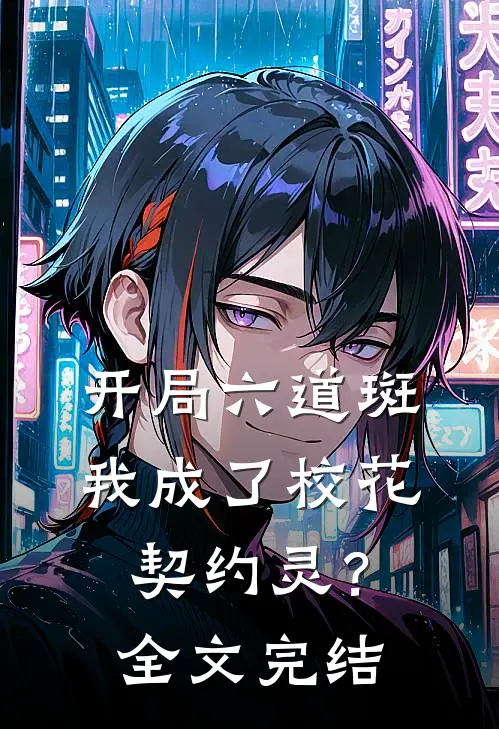 开局六道斑，我成了校花契约灵？全文完结