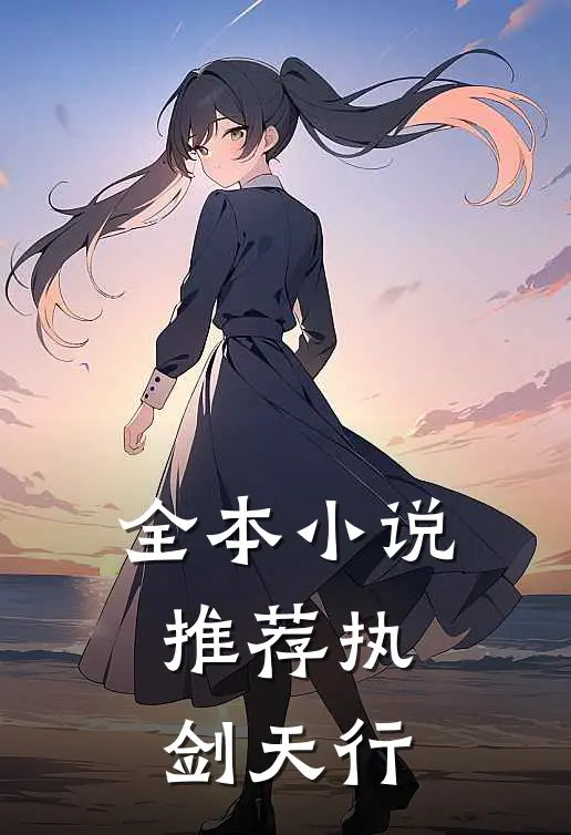 全本小说推荐执剑天行