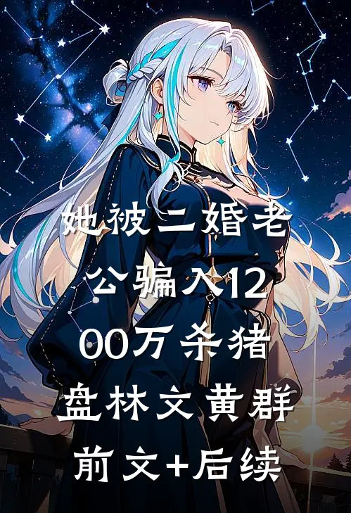 她被二婚老公骗入1200万杀猪盘林文黄群前文+后续