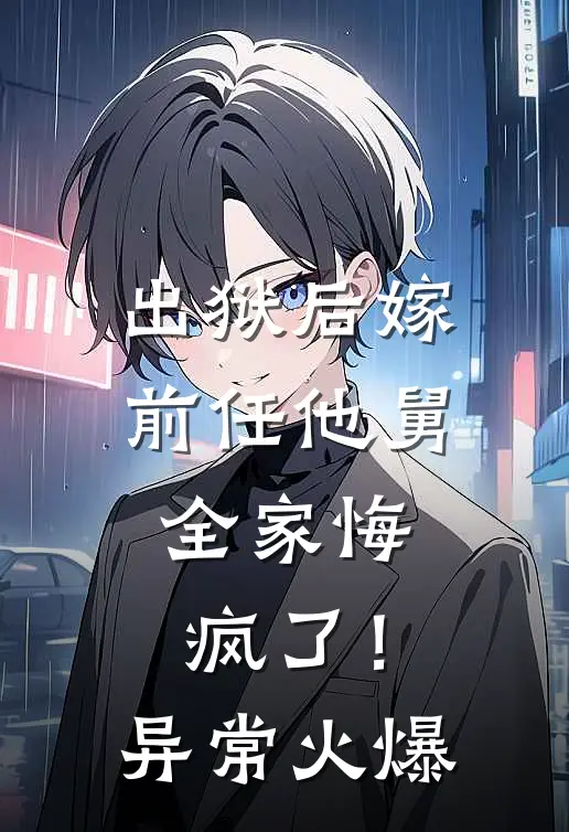 出狱后嫁前任他舅，全家悔疯了！异常火爆