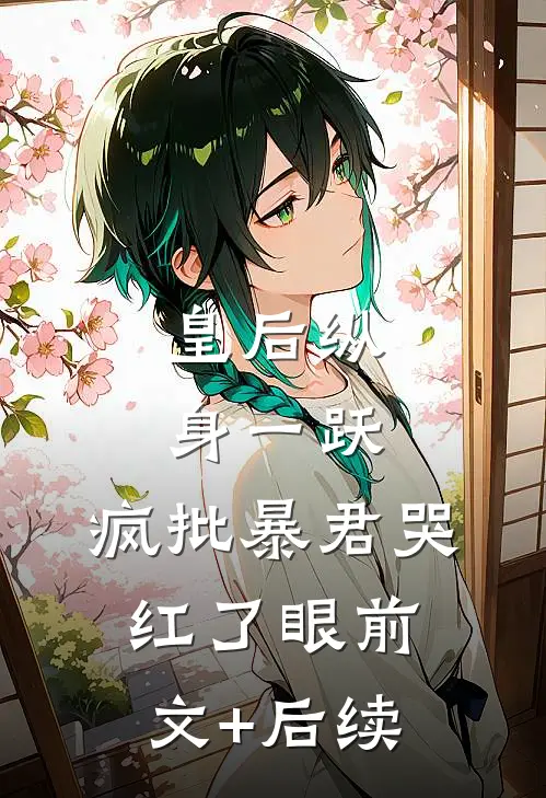 皇后纵身一跃，疯批暴君哭红了眼前文+后续