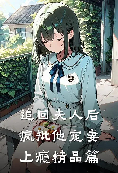 追回夫人后，疯批他宠妻上瘾精品篇
