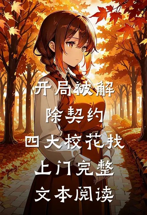 开局被解除契约，四大校花找上门完整文本阅读
