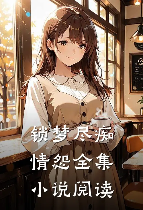 锁梦尽痴情怨全集小说阅读