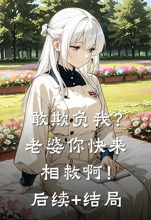 敢欺负我？老婆你快来相救啊！后续+结局