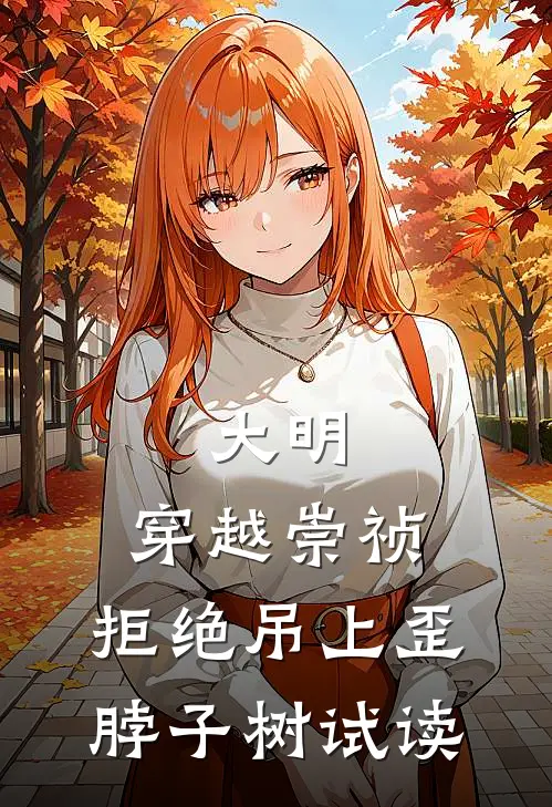 大明：穿越崇祯，拒绝吊上歪脖子树试读