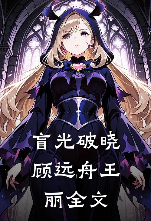 盲光破晓顾远舟王丽全文