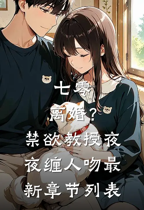 七零：离婚？禁欲教授夜夜缠人吻最新章节列表
