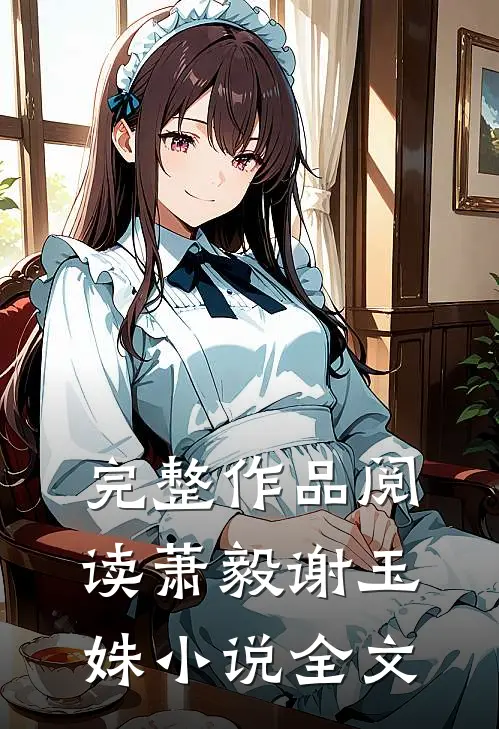 完整作品阅读萧毅谢玉姝小说全文