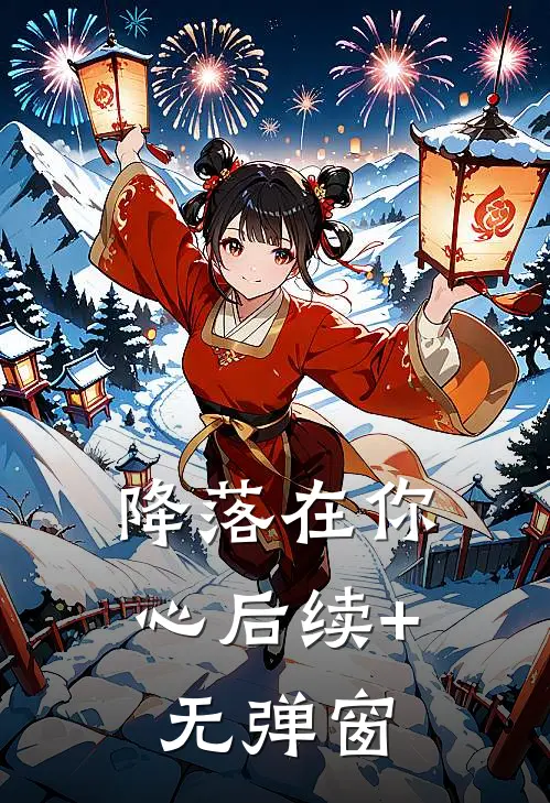 降落在你心后续+无弹窗
