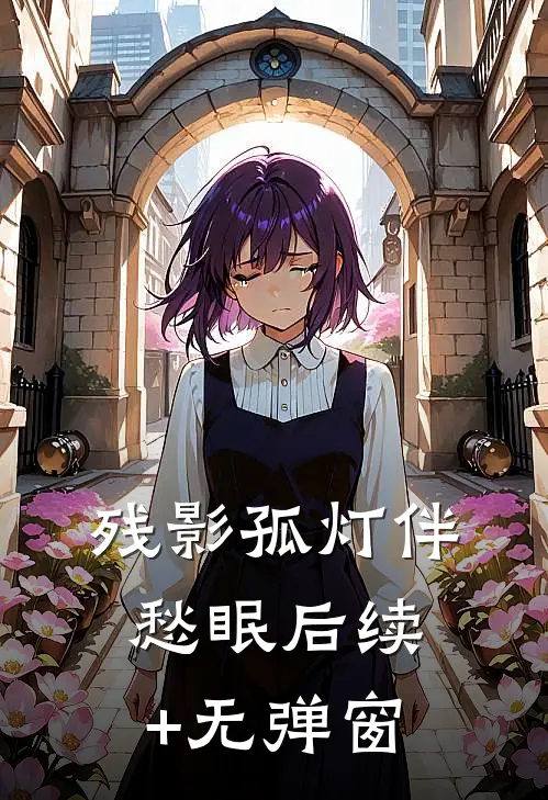 残影孤灯伴愁眠后续+无弹窗