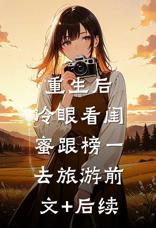重生后，冷眼看闺蜜跟榜一去旅游前文+后续