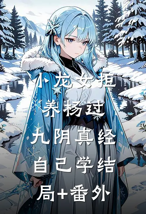 小龙女拒养杨过，九阴真经自己学结局+番外