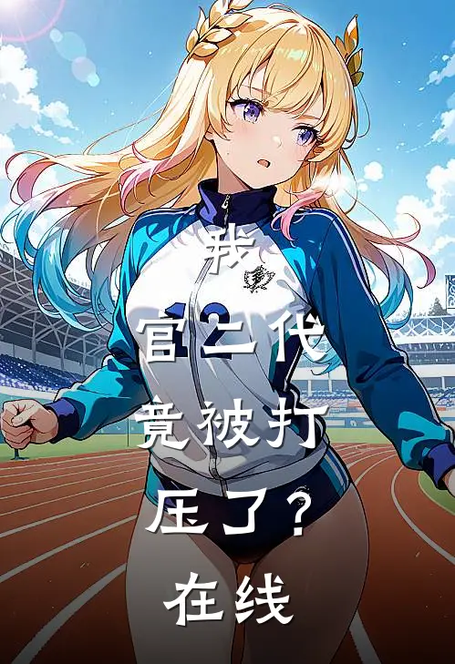 我，官二代，竟被打压了？在线