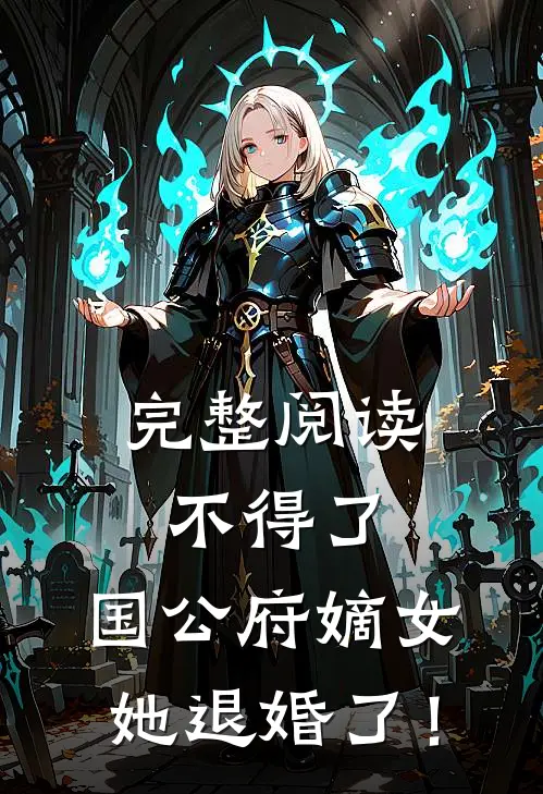 完整阅读不得了，国公府嫡女她退婚了！