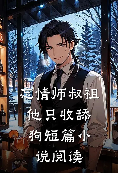 忘情师叔祖：他只收舔狗短篇小说阅读