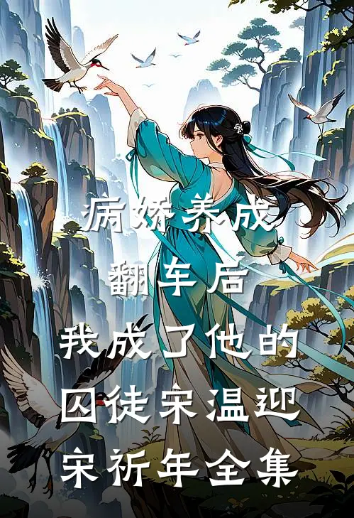 病娇养成翻车后，我成了他的囚徒宋温迎宋祈年全集