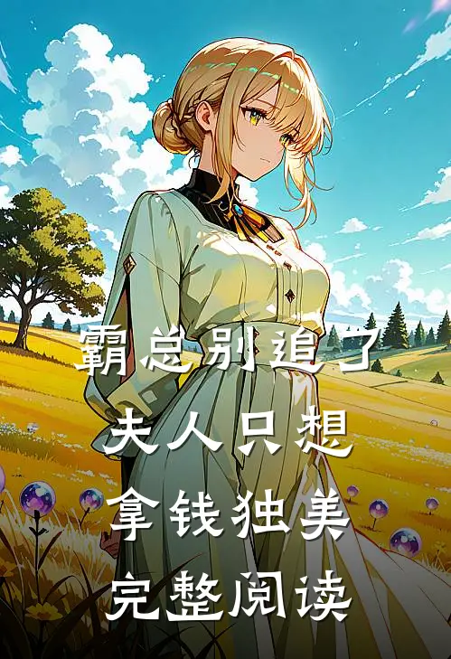 霸总别追了，夫人只想拿钱独美完整阅读