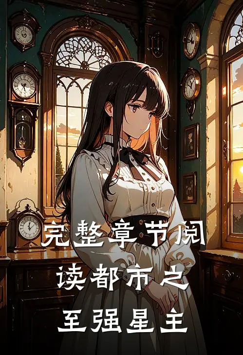完整章节阅读都市之至强星主