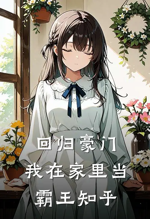 回归豪门，我在家里当霸王知乎