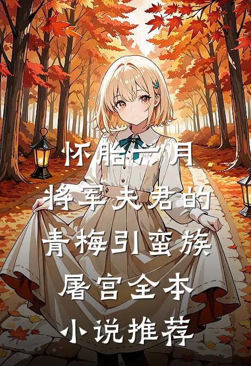 怀胎六月，将军夫君的青梅引蛮族屠宫全本小说推荐