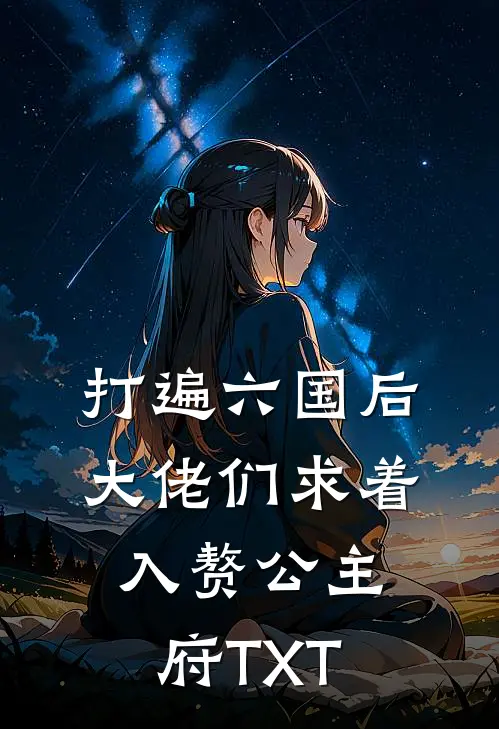 打遍六国后，大佬们求着入赘公主府TXT
