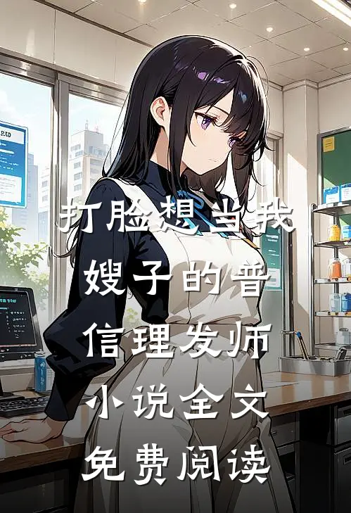 打脸想当我嫂子的普信理发师小说全文免费阅读