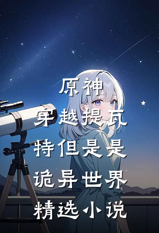 原神：穿越提瓦特但是是诡异世界精选小说