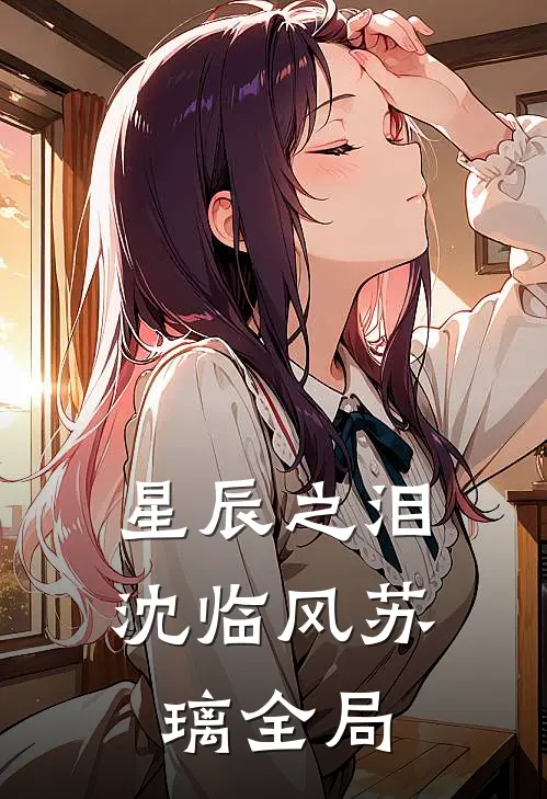星辰之泪沈临风苏璃全局