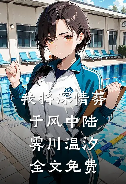 我将深情葬于风中陆霁川温汐全文免费