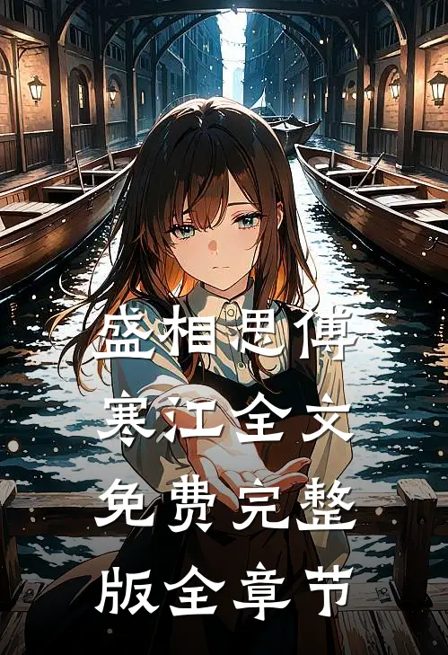 盛相思傅寒江全文免费完整版全章节