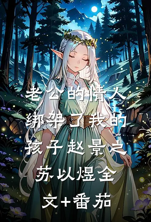 老公的情人绑架了我的孩子赵景之苏以煜全文+番茄