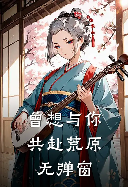 曾想与你共赴荒原无弹窗