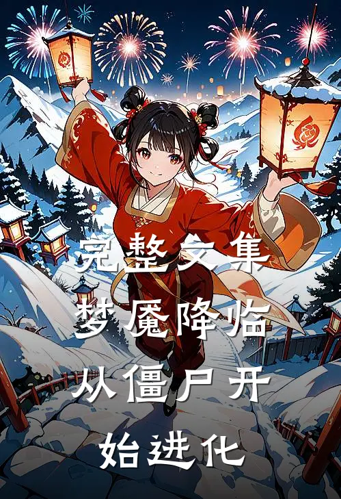 完整文集梦魇降临：从僵尸开始进化