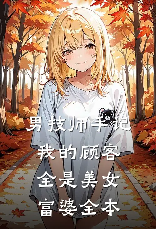 男技师手记：我的顾客全是美女富婆全本