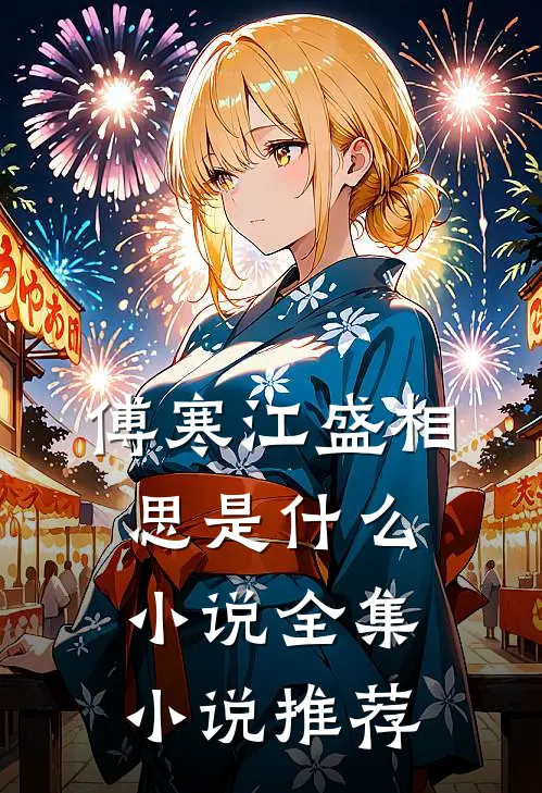 傅寒江盛相思是什么小说全集小说推荐
