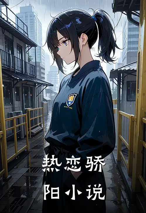 热恋骄阳小说
