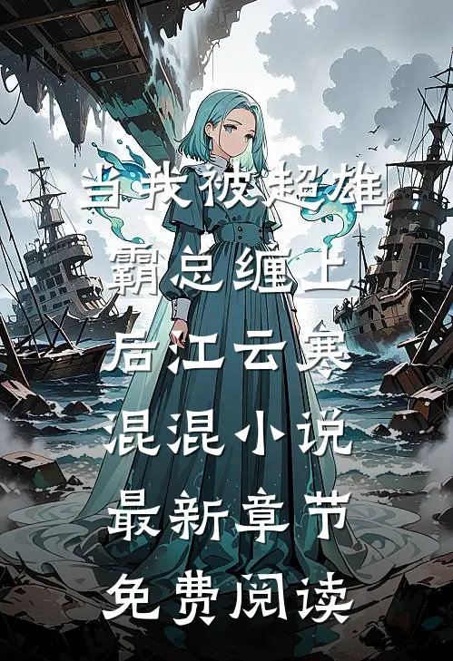 当我被超雄霸总缠上后江云寒混混小说最新章节免费阅读