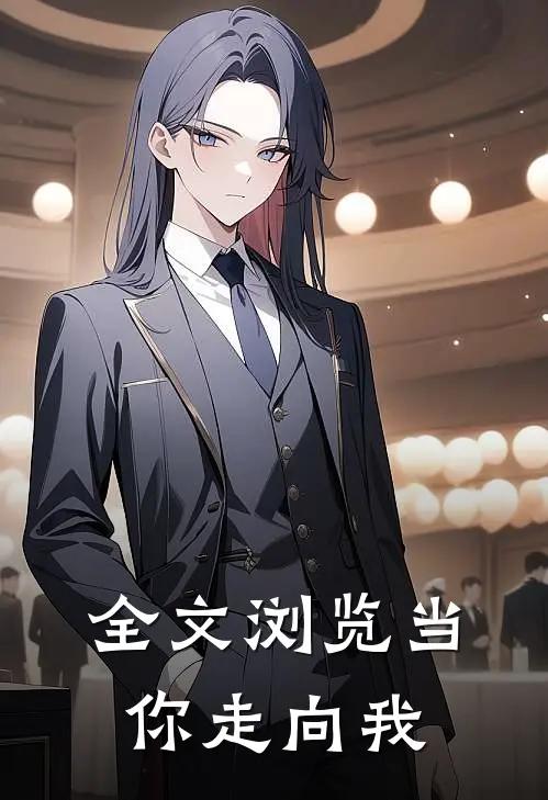 全文浏览当你走向我