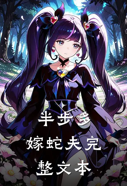半步多：嫁蛇夫完整文本