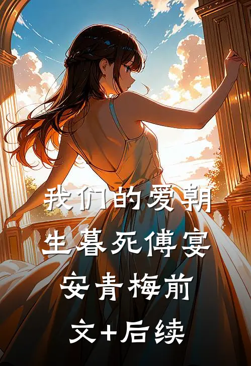 我们的爱朝生暮死傅宴安青梅前文+后续