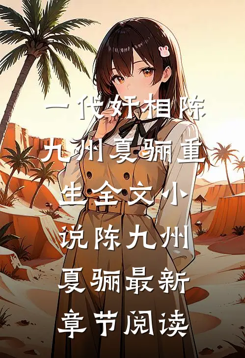 一代奸相陈九州夏骊重生全文小说陈九州夏骊最新章节阅读