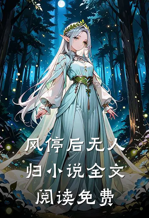 风停后无人归小说全文阅读免费