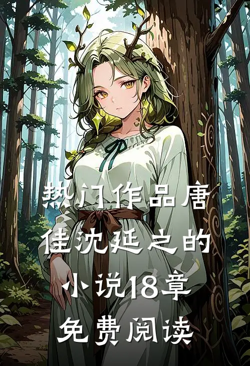 热门作品唐佳沈延之的小说18章免费阅读